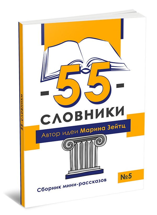 Кликните для увеличения изображения 55-словники. Выпуск 5