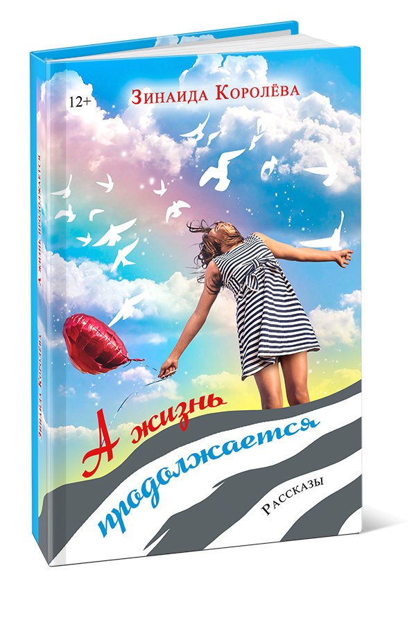 Кликните для увеличения изображения А жизнь продолжается. Зинаида Королёва