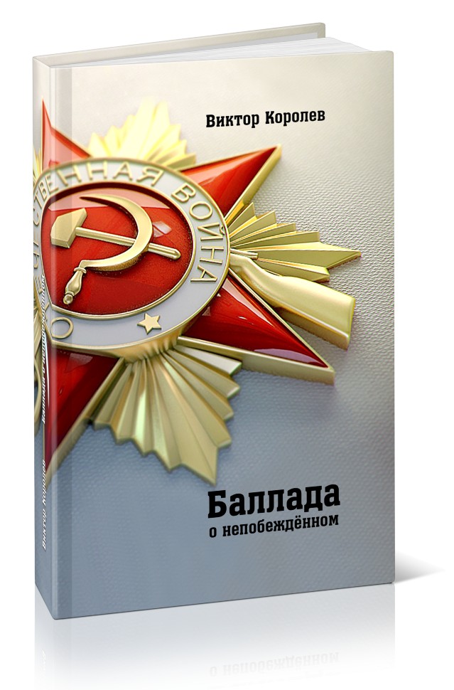 Кликните для увеличения изображения Баллада о непобеждённом. Виктор Королев