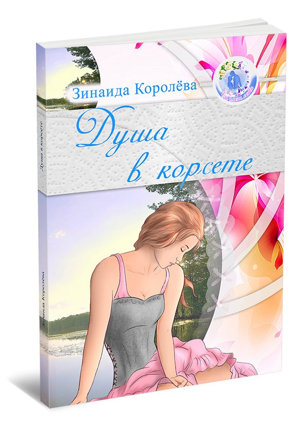 Кликните для увеличения изображения Душа в корсете. Зинаида Королёва