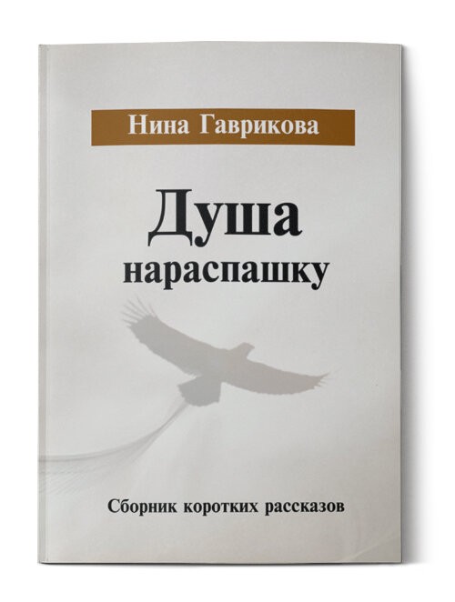 Кликните для увеличения изображения Душа нараспашку. Нина Гаврикова