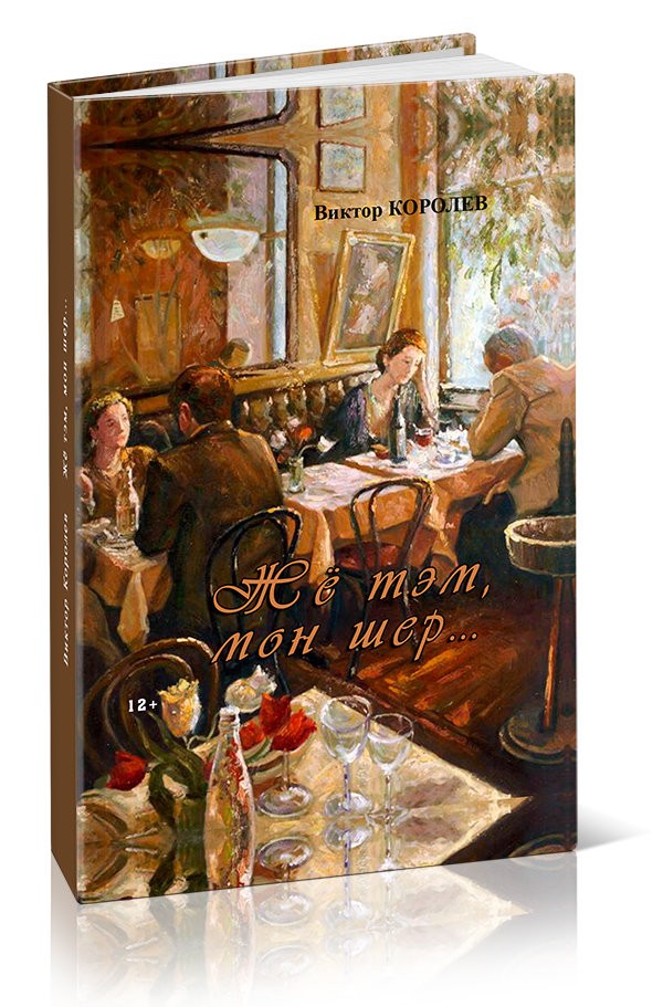Кликните для увеличения изображения Жё тэм, мон шер…. Виктор Королев