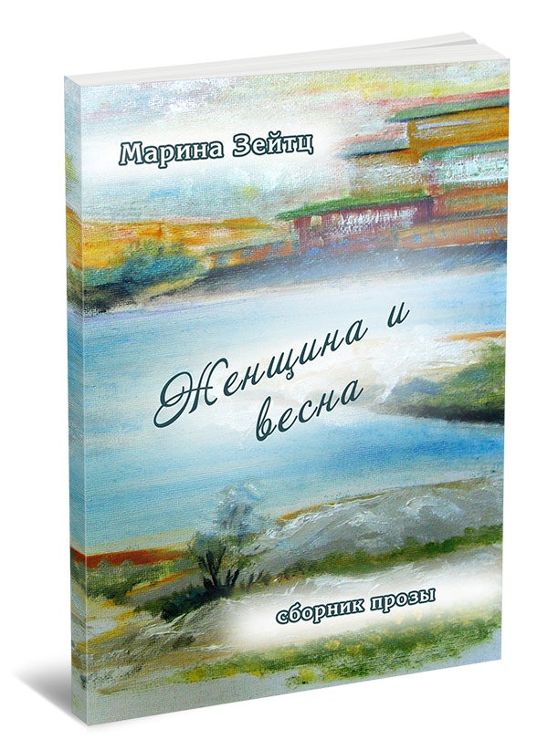 Кликните для увеличения изображения Женщина и весна. Марина Зейтц