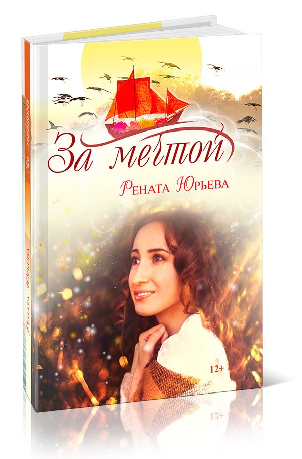 Кликните для увеличения изображения За мечтой. Рената Юрьева