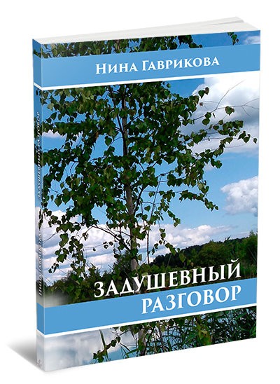 Кликните для увеличения изображения Задушевный разговор. Нина Гаврикова