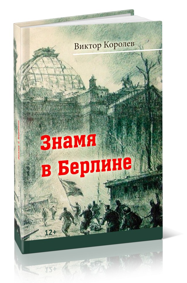 Кликните для увеличения изображения Знамя в Берлине. Виктор Королев