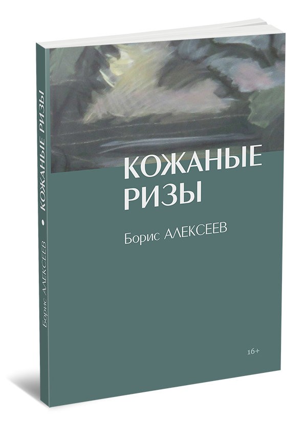 Кликните для увеличения изображения Кожаные ризы. Борис Алексеев