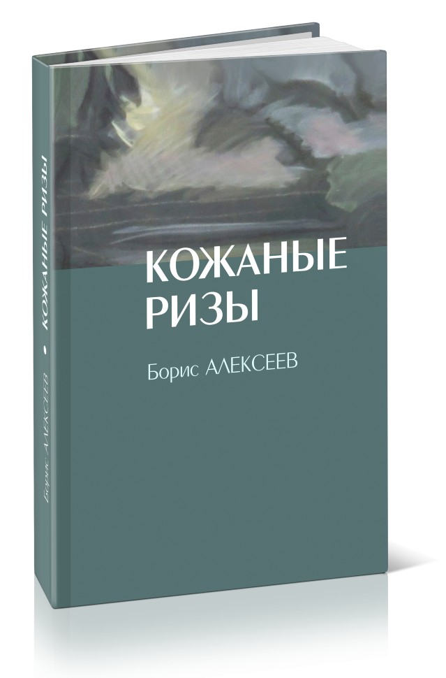 Кликните для увеличения изображения Кожаные ризы. Борис Алексеев