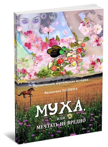 Кликните для увеличения изображения Муха, или мечтать не вредно. Валентина Панина
