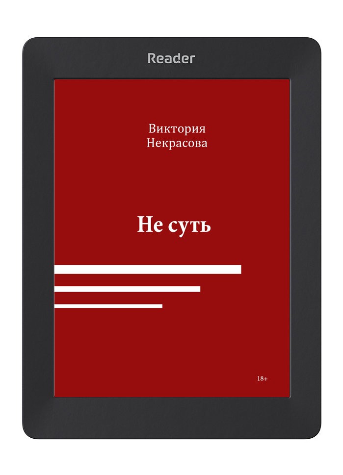 Кликните для увеличения изображения Не суть. Виктория Некрасова