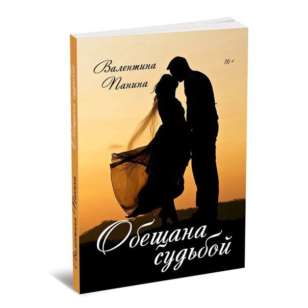 Кликните для увеличения изображения Обещана судьбой. Валентина Панина