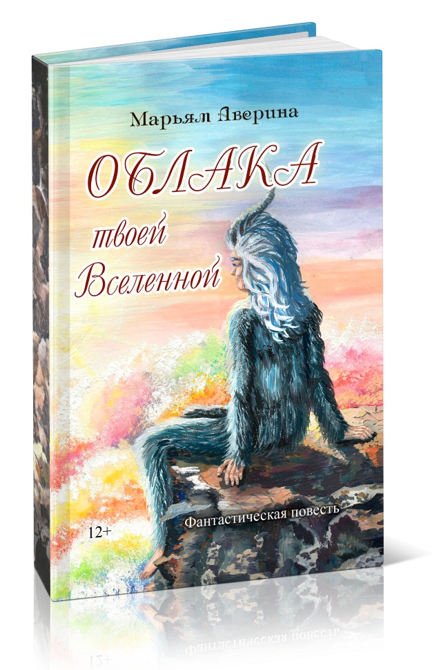 Кликните для увеличения изображения Облака твоей вселенной. Марьям Аверина