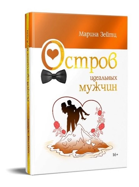 Кликните для увеличения изображения Остров идеальных мужчин. Марина Зейтц