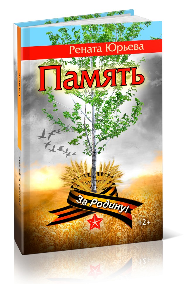 Кликните для увеличения изображения Память. Рената Юрьева