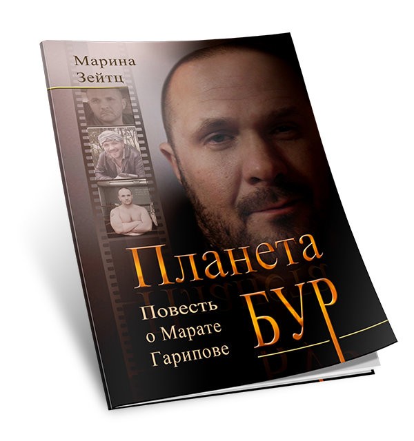 Кликните для увеличения изображения Планета БУР. Повесть о Марате Гарипове. Марина Зейтц