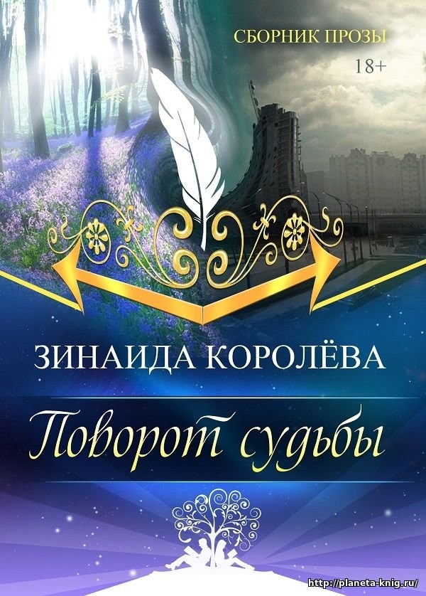 Кликните для увеличения изображения Поворот судьбы. Зинаида Королева
