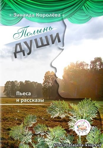 Кликните для увеличения изображения Полынь души. Зинаида Королева