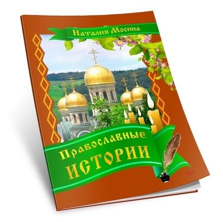 Кликните для увеличения изображения Православные истории. Наталия Мосина
