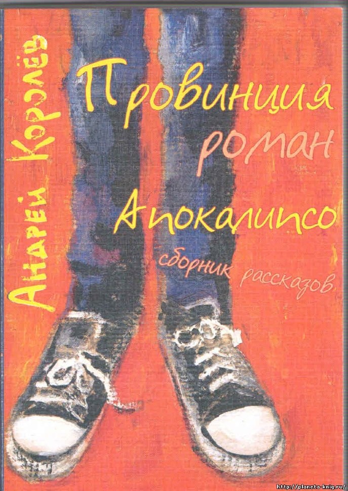 Провинция. Апокалипсо. Андрей Королёв