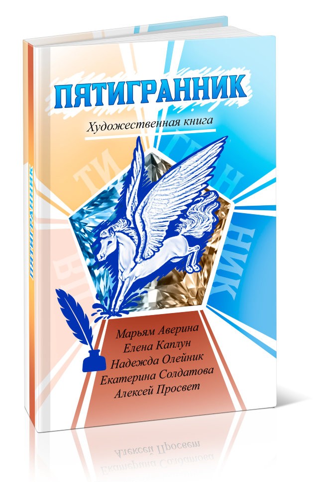 Кликните для увеличения изображения Пятигранник. Марьям Аверина