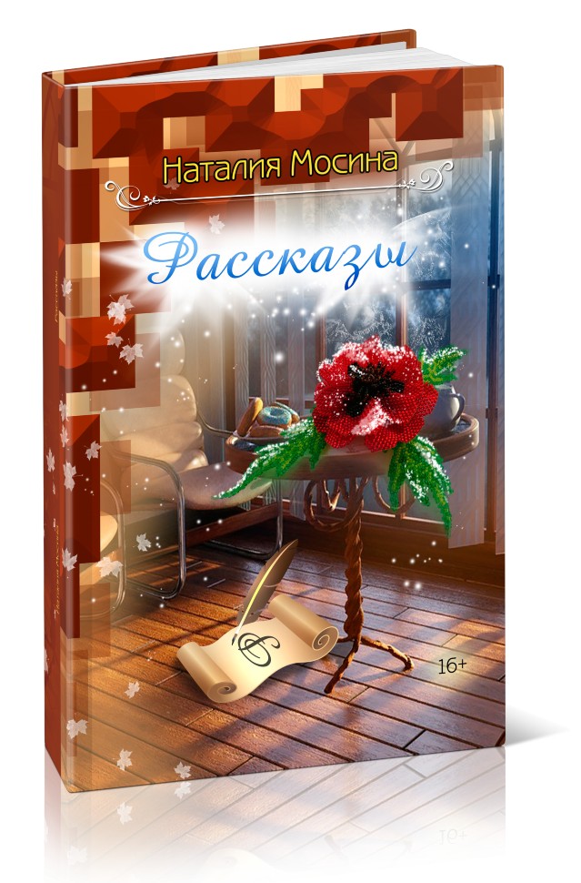 Кликните для увеличения изображения Рассказы. Наталия Мосина