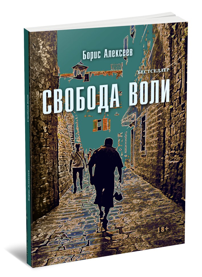 Кликните для увеличения изображения Свобода воли. Борис Алексеев