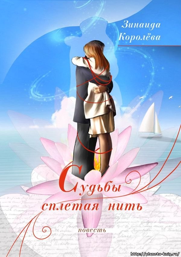 Кликните для увеличения изображения Судьбы сплетая нить. Зинаида Королёва