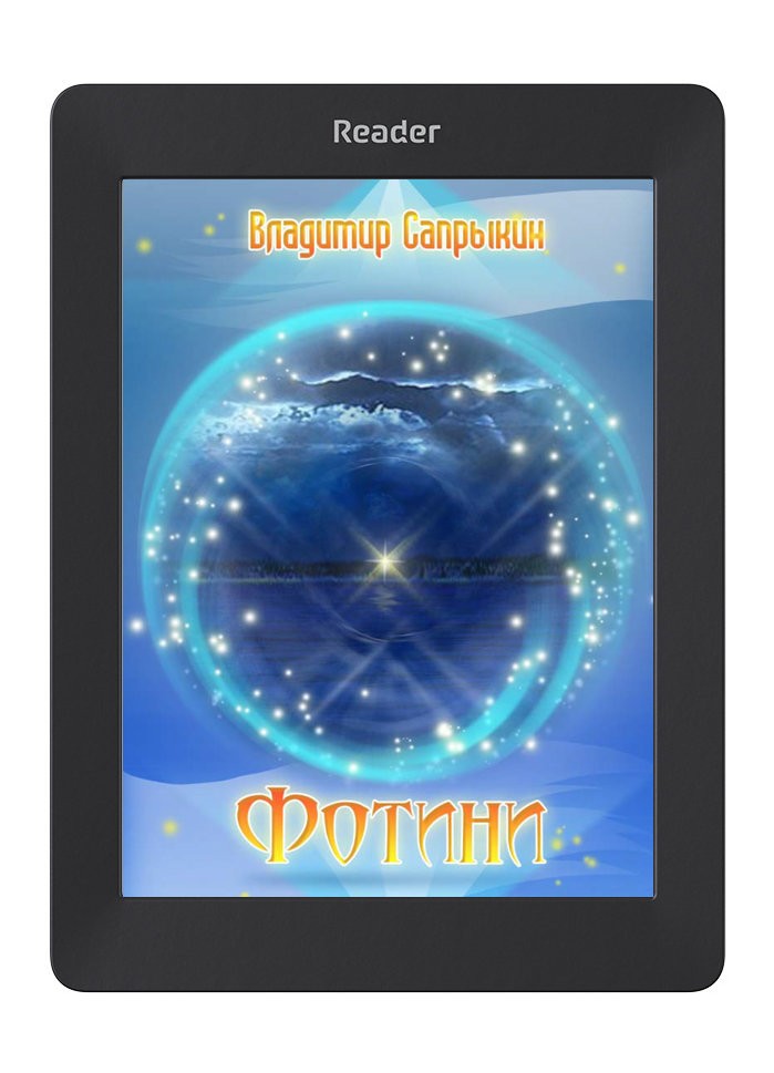 Фотини. Владимир Сапрыкин