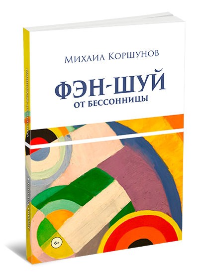 Кликните для увеличения изображения Фэн-шуй от бессонницы. Михаил Коршунов