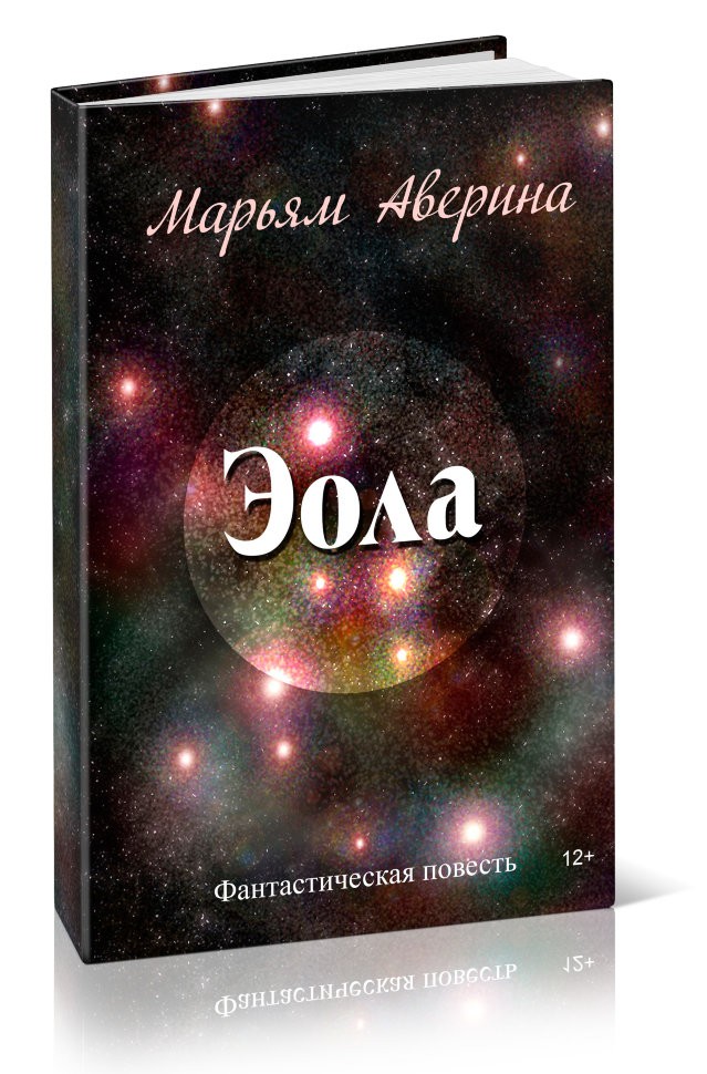 Кликните для увеличения изображения Эола. Марьям Аверина