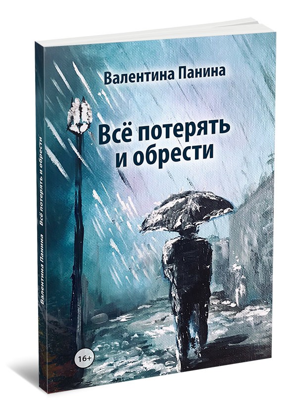 Кликните для увеличения изображения Всё потерять и обрести. Валентина Панина
