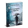 Всё потерять и обрести. Валентина Панина