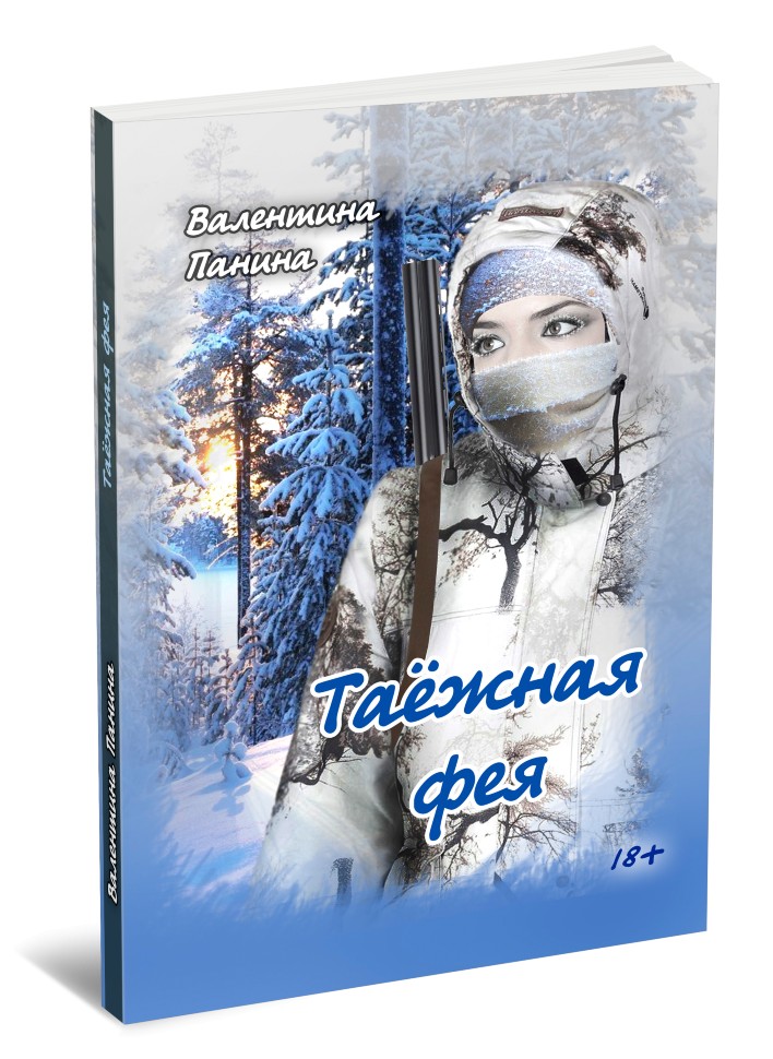 Кликните для увеличения изображения Таёжная фея. Валентина Панина