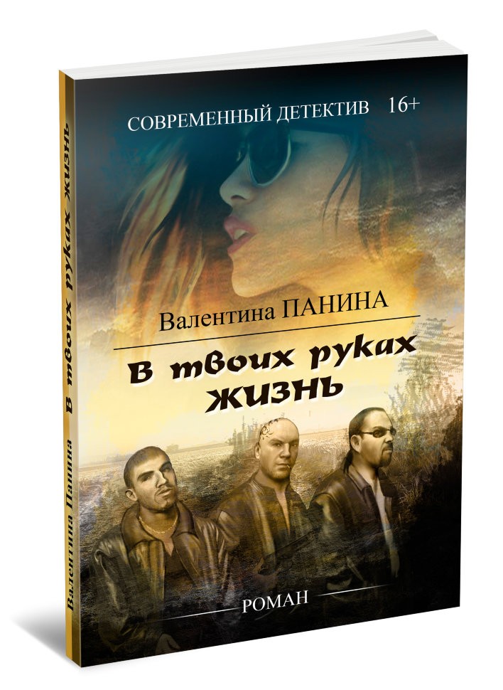Кликните для увеличения изображения В твоих руках жизнь. Валентина Панина