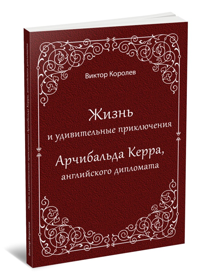 Кликните для увеличения изображения Жизнь и удивительные приключения Арчибальда Керра, английского дипломата. Виктор Королев