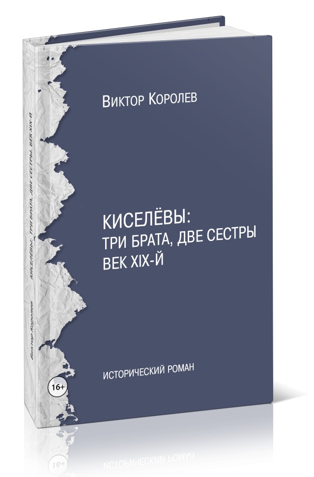 Кликните для увеличения изображения Киселёвы: три брата, две сестры. Век ХIХ-й. Виктор Королев