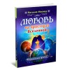 Любовь на просторах Вселенной. Наталия Мосина