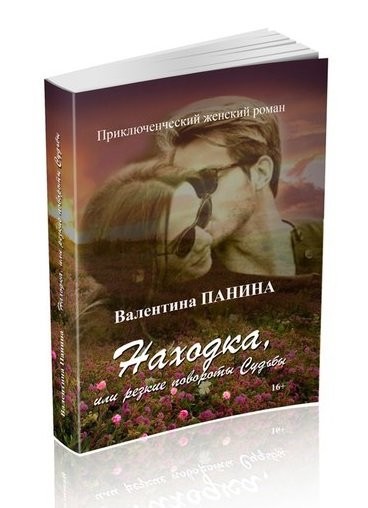 Кликните для увеличения изображения НАХОДКА, или Резкие повороты Судьбы. Валентина Панина