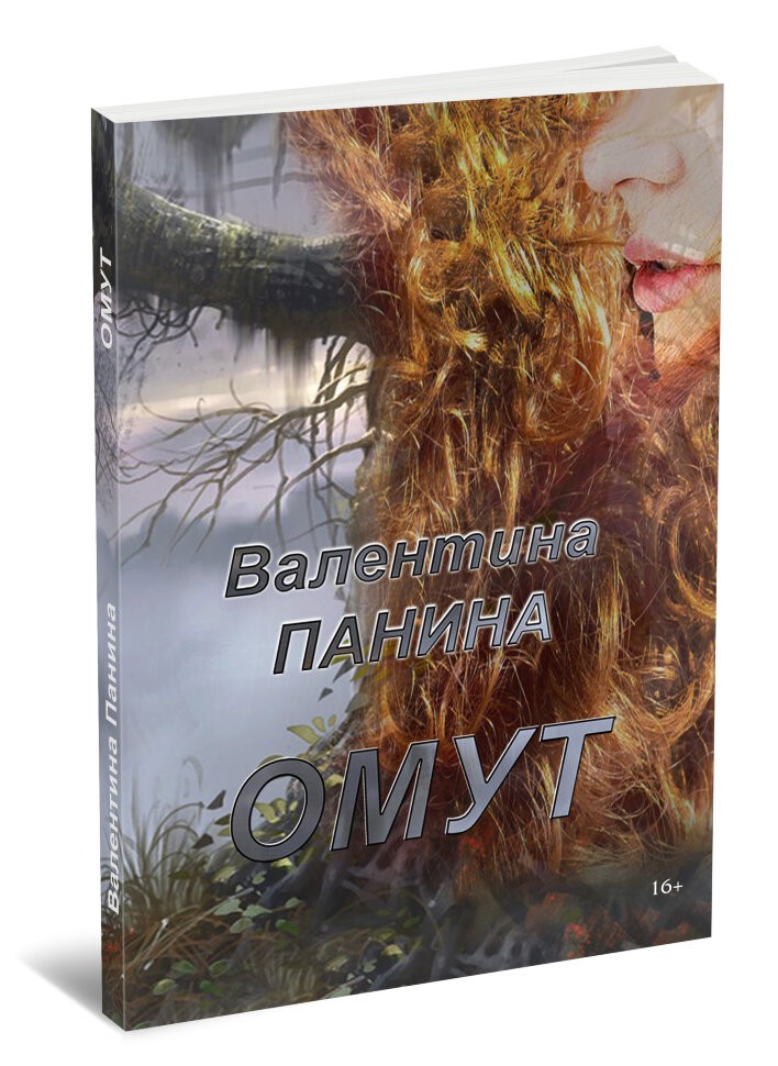 Кликните для увеличения изображения Омут. Валентина Панина