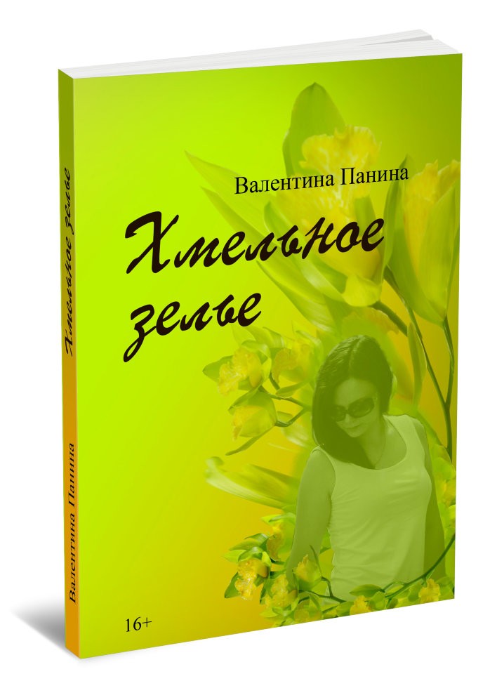 Кликните для увеличения изображения Хмельное зелье. Валентина Панина