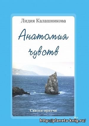 Кликните для увеличения изображения Анатомия чувств. Лидия Калашникова