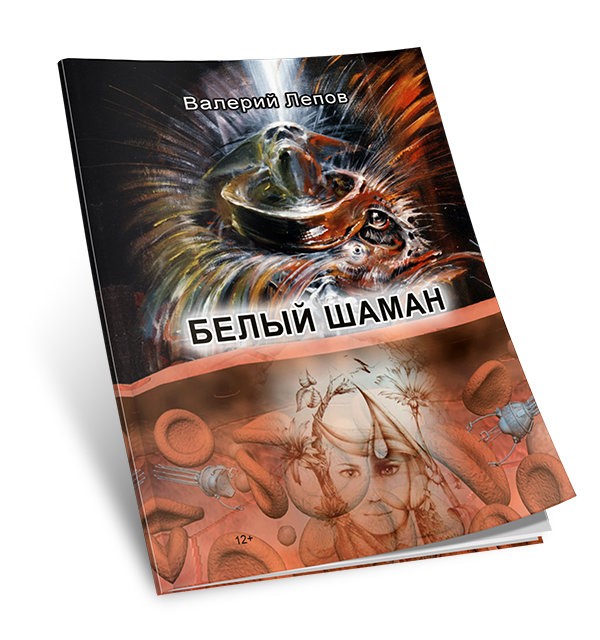 Кликните для увеличения изображения Белый шаман