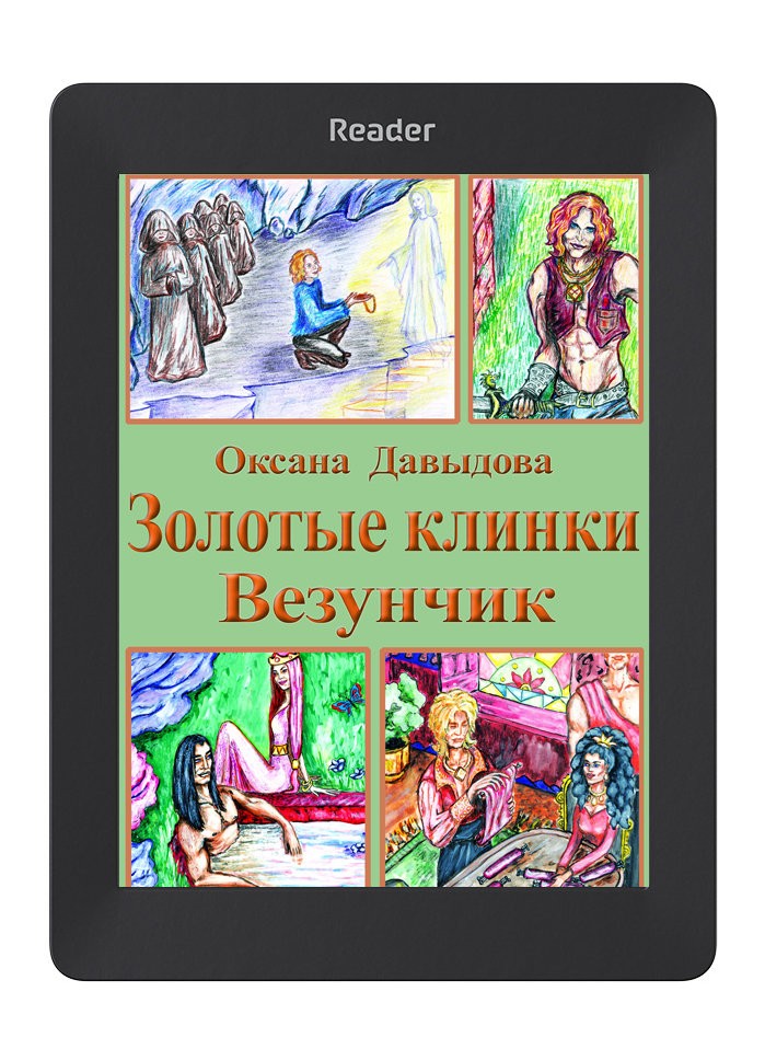 Кликните для увеличения изображения Золотые клинки. Везунчик