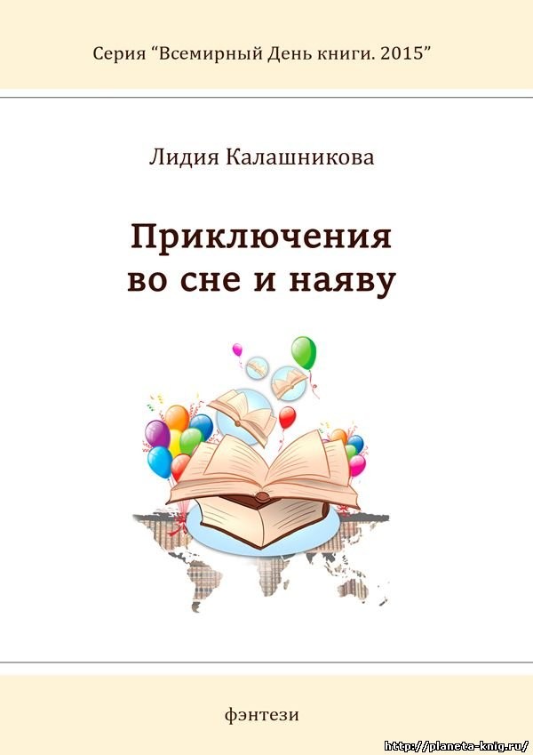 Кликните для увеличения изображения Приключения во сне и наяву