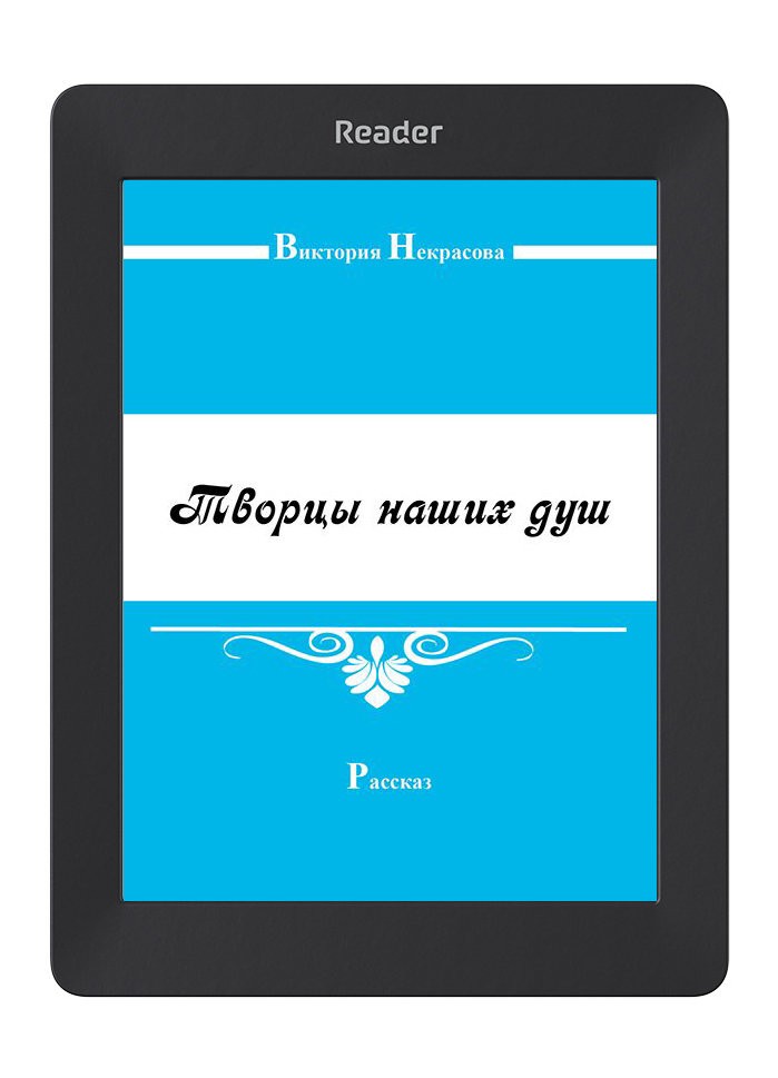 Кликните для увеличения изображения Творцы наших душ