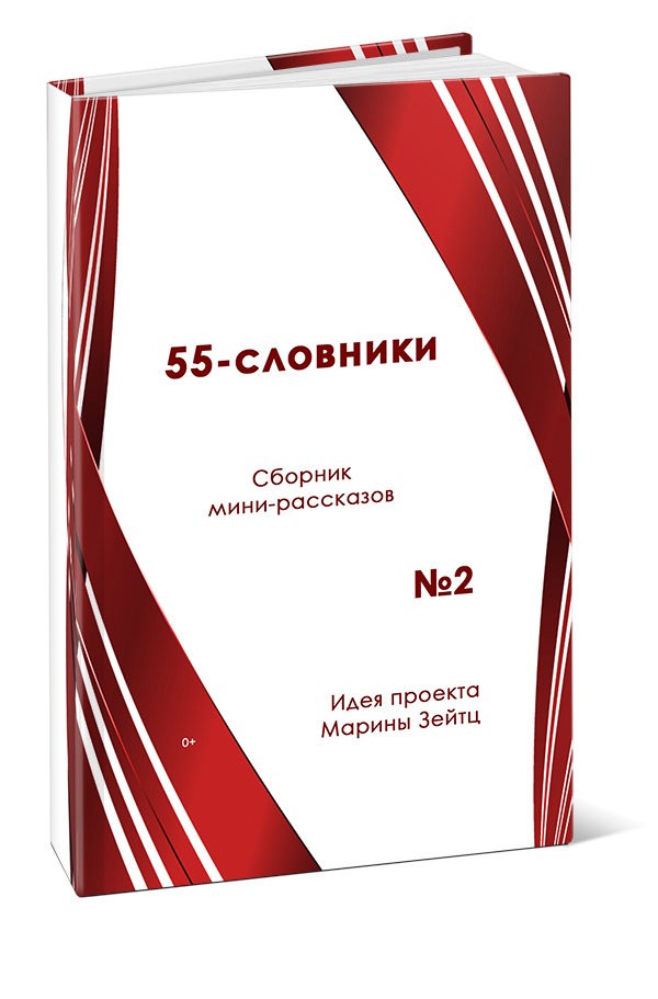 Кликните для увеличения изображения 55-словники. Выпуск 2
