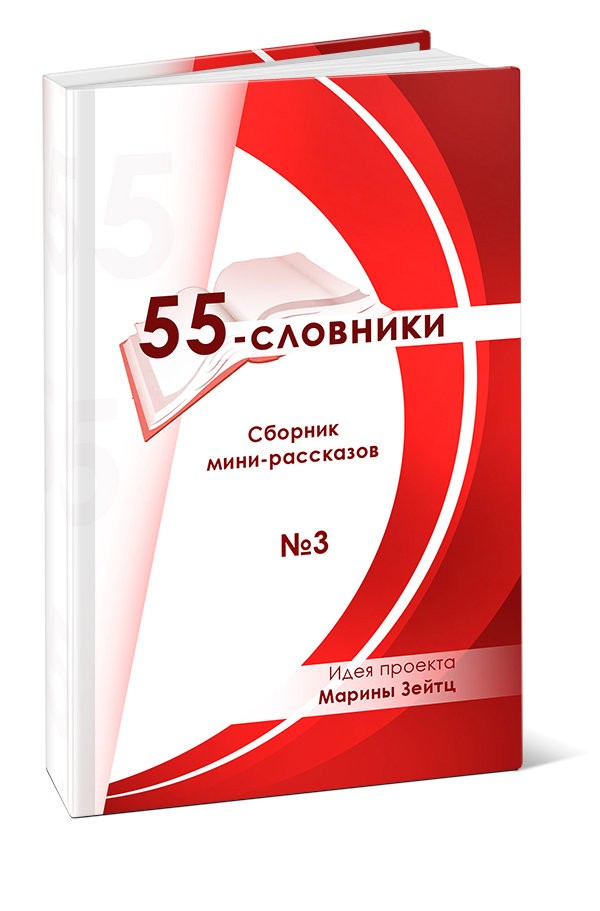 Кликните для увеличения изображения 55-словники. Выпуск 3