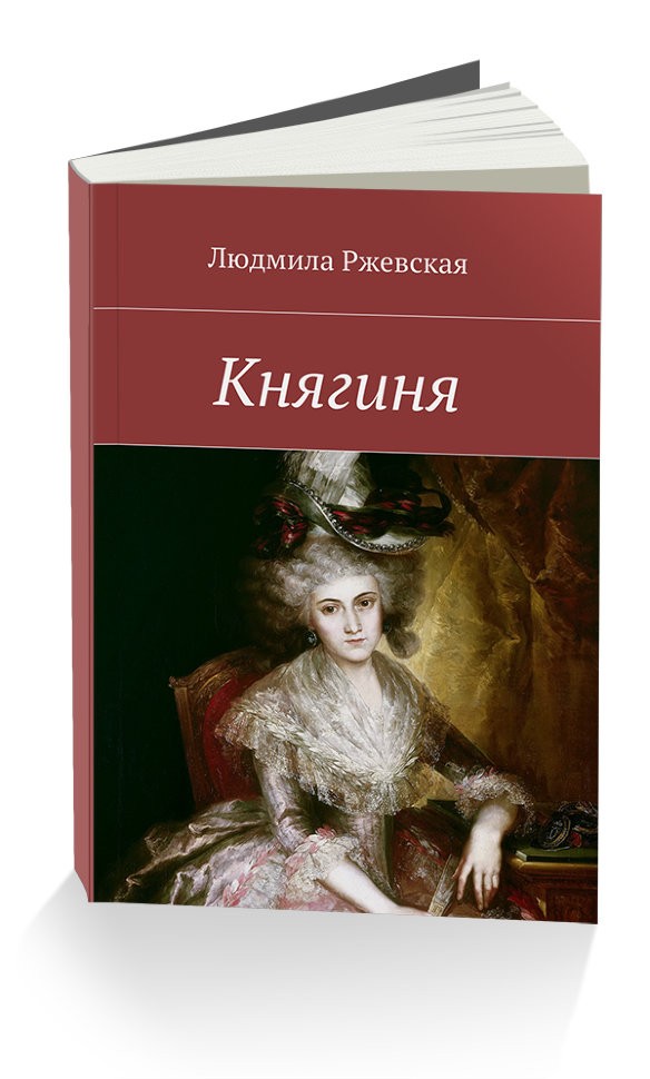 Кликните для увеличения изображения Княгиня