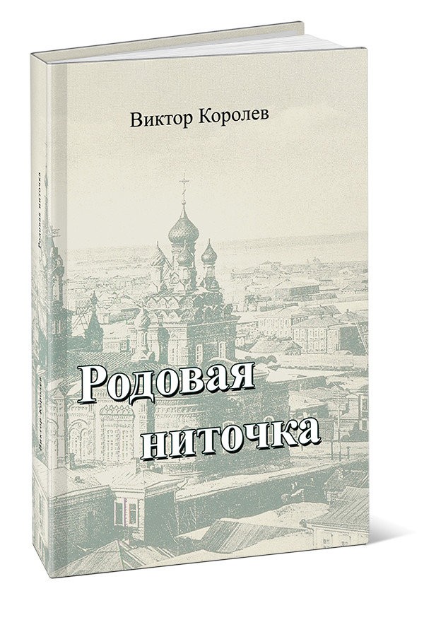 Кликните для увеличения изображения Родовая ниточка