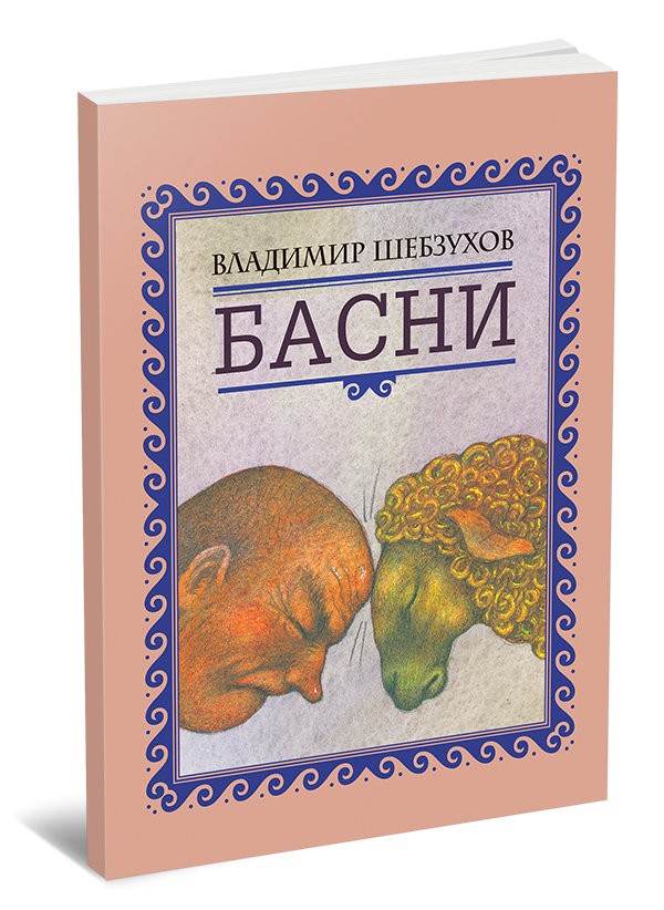 Кликните для увеличения изображения Басни